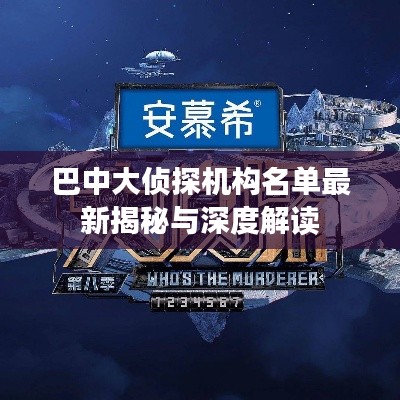 巴中大侦探机构名单最新揭秘与深度解读