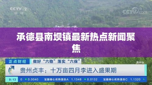 承德县南坝镇最新热点新闻聚焦