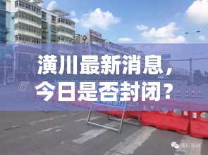 潢川最新消息，今日是否封闭？最新动态揭晓