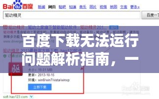 百度下载无法运行问题解析指南，一键解决下载难题！