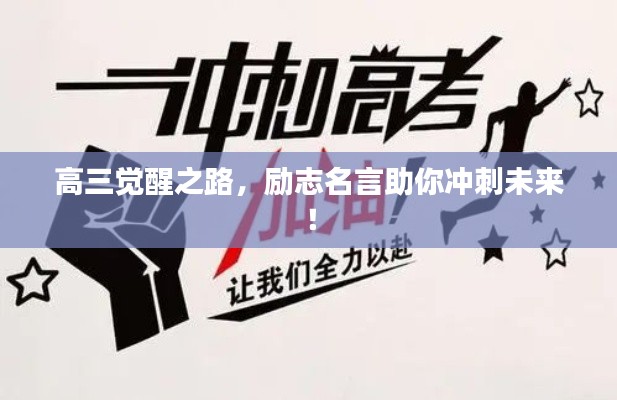 高三觉醒之路，励志名言助你冲刺未来！
