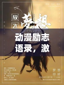 动漫励志语录，激发潜能的无限力量短句