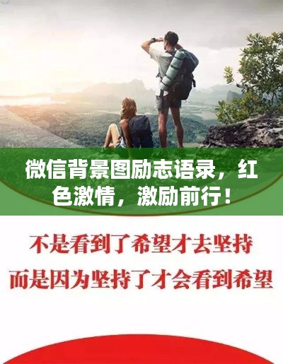 微信背景图励志语录，红色激情，激励前行！