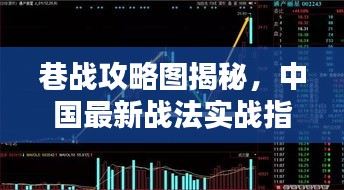 巷战攻略图揭秘，中国最新战法实战指南