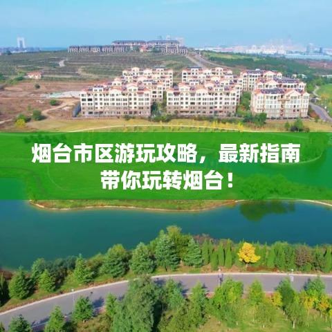 烟台市区游玩攻略，最新指南带你玩转烟台！