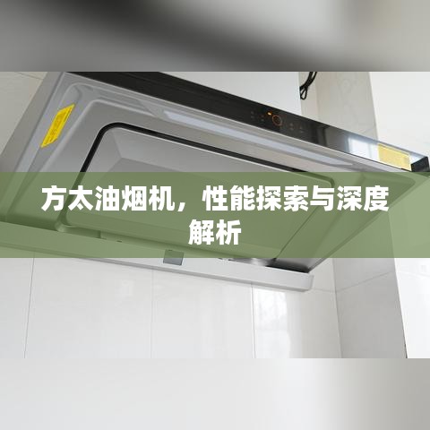 方太油烟机，性能探索与深度解析