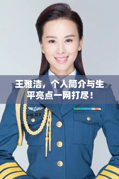 王雅洁，个人简介与生平亮点一网打尽！