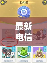 最新电信套餐升级指南，全面解析升级攻略！