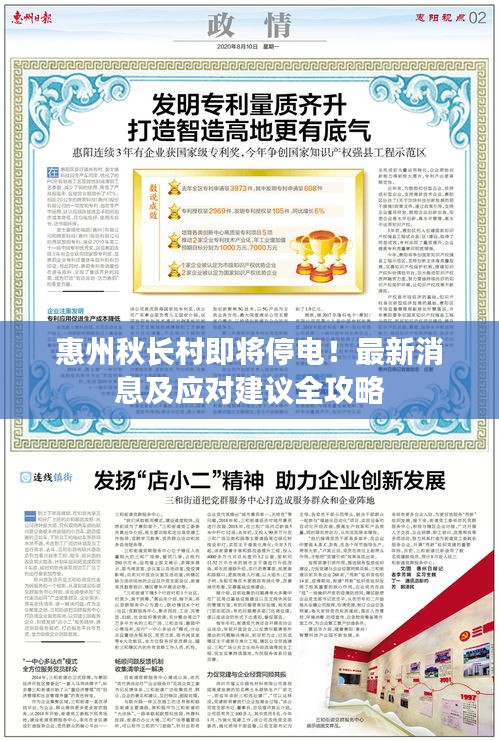 惠州秋长村即将停电！最新消息及应对建议全攻略