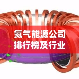 氦气能源公司排行榜及行业影响力解析