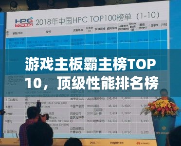 游戏主板霸主榜TOP10，顶级性能排名榜单揭晓！