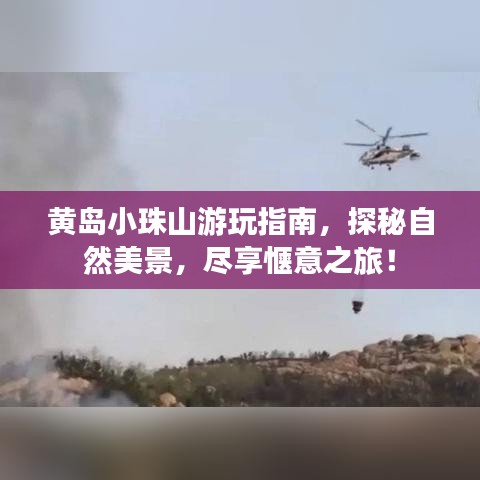 黄岛小珠山游玩指南，探秘自然美景，尽享惬意之旅！