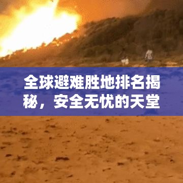 全球避难胜地排名揭秘，安全无忧的天堂之选