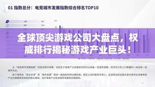 全球顶尖游戏公司大盘点，权威排行揭秘游戏产业巨头！