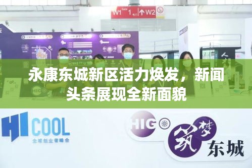永康东城新区活力焕发，新闻头条展现全新面貌