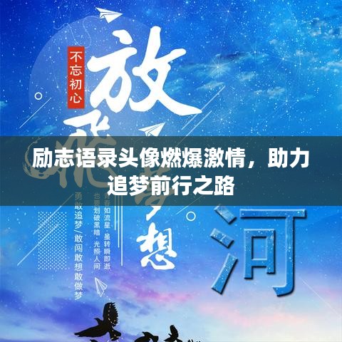 励志语录头像燃爆激情，助力追梦前行之路