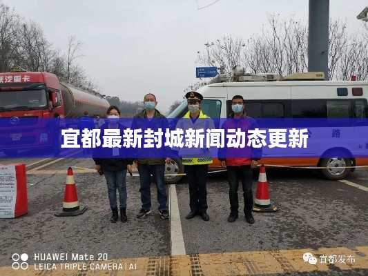 宜都最新封城新闻动态更新