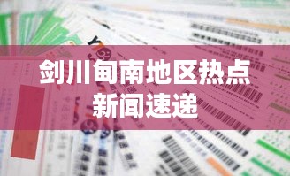 剑川甸南地区热点新闻速递