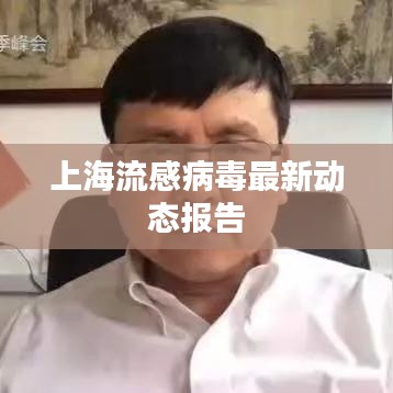 上海流感病毒最新动态报告