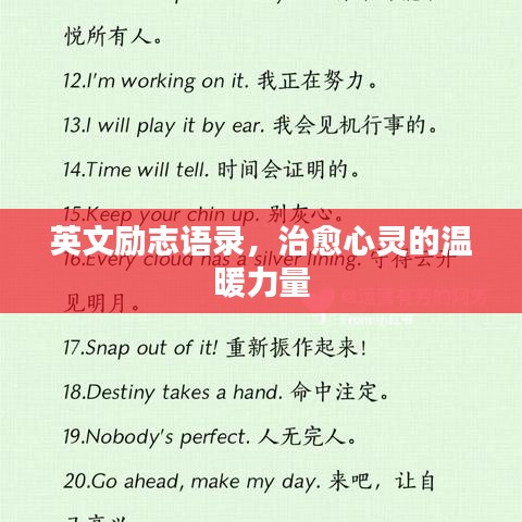 英文励志语录，治愈心灵的温暖力量