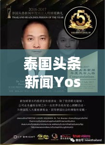 泰国头条新闻Yoshi，最新动态与热门话题深度解析