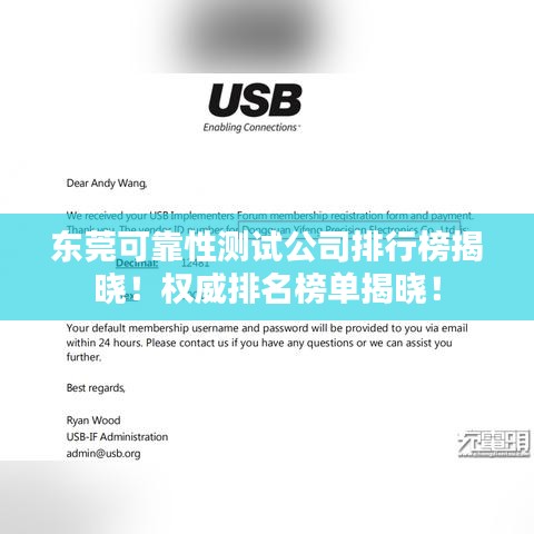 东莞可靠性测试公司排行榜揭晓！权威排名榜单揭晓！
