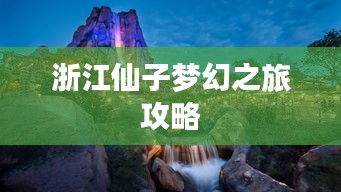 浙江仙子梦幻之旅攻略