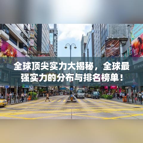 全球顶尖实力大揭秘，全球最强实力的分布与排名榜单！