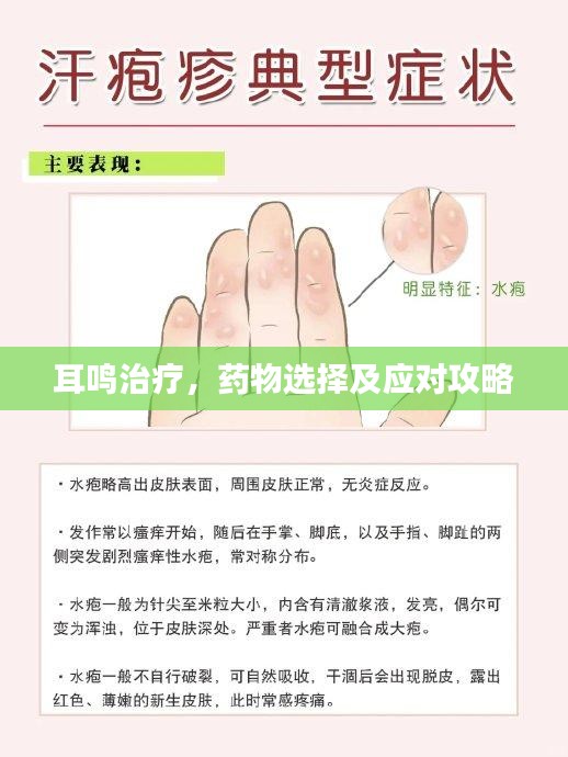 耳鸣治疗，药物选择及应对攻略
