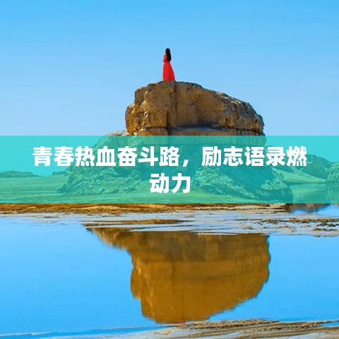 青春热血奋斗路，励志语录燃动力