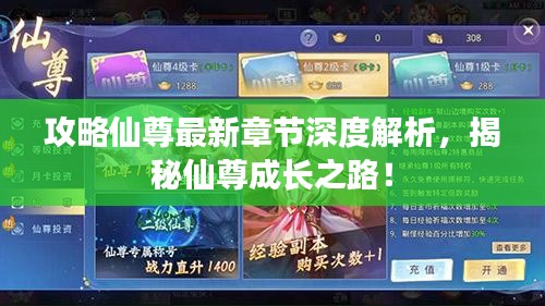 攻略仙尊最新章节深度解析，揭秘仙尊成长之路！