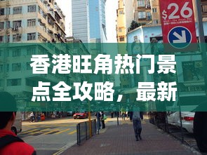 香港旺角热门景点全攻略，最新旅游攻略指南