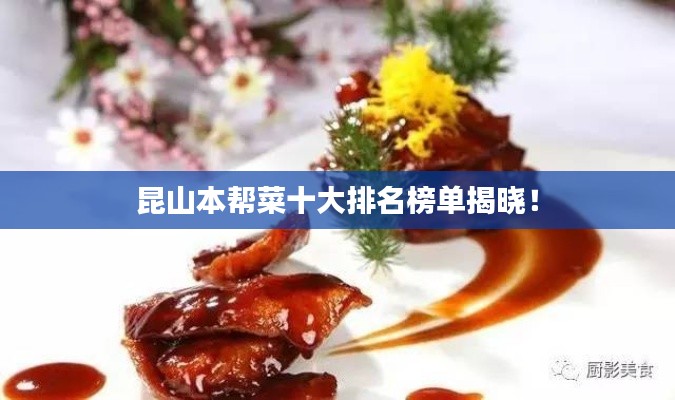 昆山本帮菜十大排名榜单揭晓！