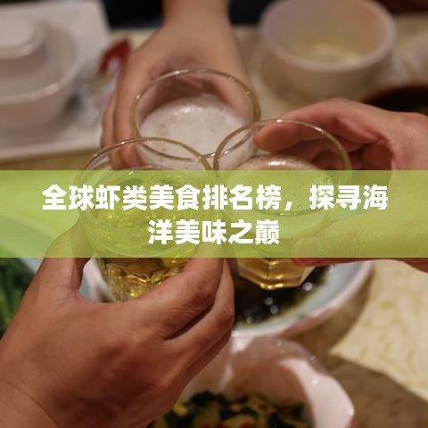 全球虾类美食排名榜，探寻海洋美味之巅