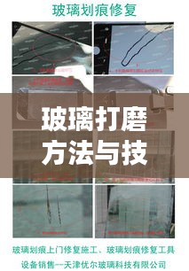 玻璃打磨方法与技巧全解析，轻松恢复光洁表面！