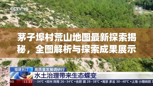 茅子埠村荒山地图最新探索揭秘，全图解析与探索成果展示