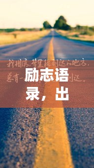 励志语录，出门散心，探寻生活美好与力量源泉