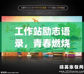 工作站励志语录，青春燃烧，梦想启航，拼搏成就未来