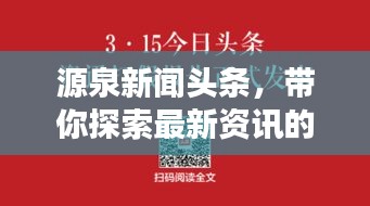 源泉新闻头条，带你探索最新资讯的世界