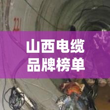 山西电缆品牌榜单揭晓，十大优质电缆品牌榜单排名