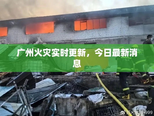 广州火灾实时更新，今日最新消息