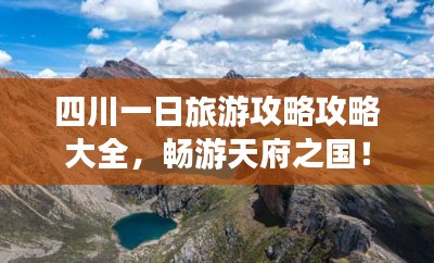 四川一日旅游攻略攻略大全，畅游天府之国！