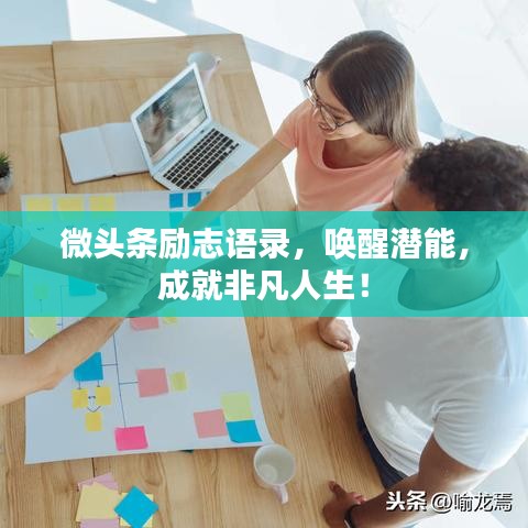 微头条励志语录，唤醒潜能，成就非凡人生！