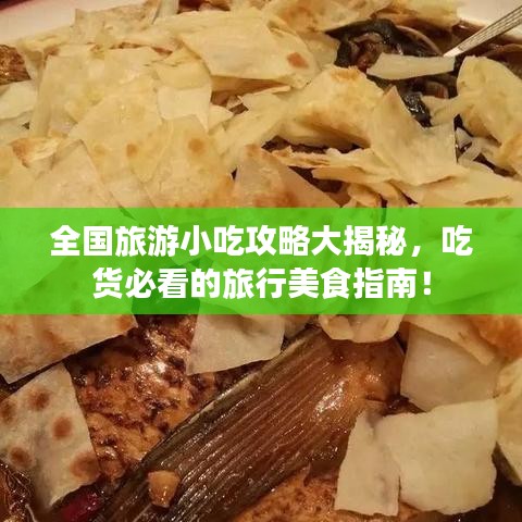 全国旅游小吃攻略大揭秘，吃货必看的旅行美食指南！