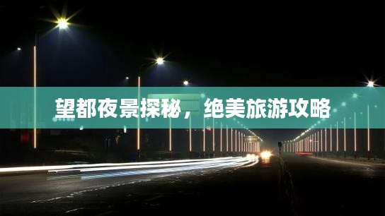 望都夜景探秘，绝美旅游攻略