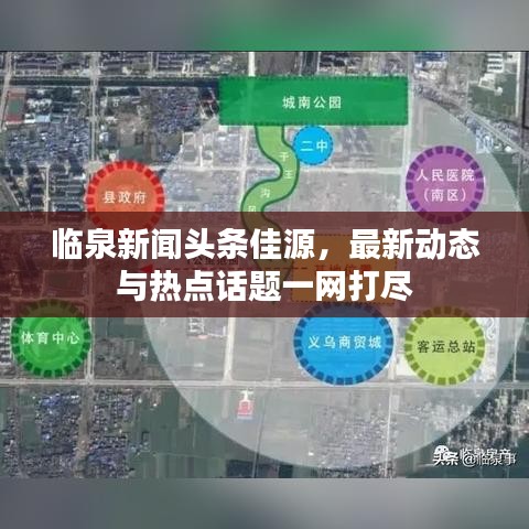 临泉新闻头条佳源，最新动态与热点话题一网打尽