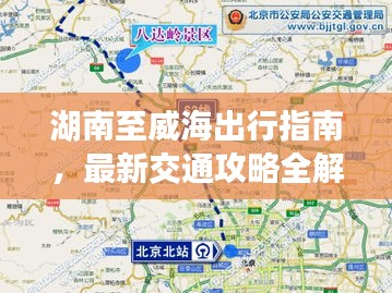 湖南至威海出行指南，最新交通攻略全解析