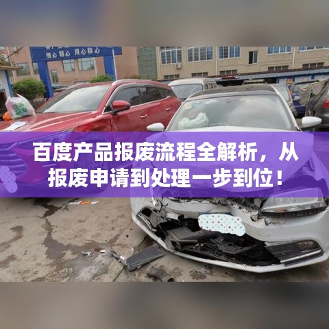 百度产品报废流程全解析，从报废申请到处理一步到位！