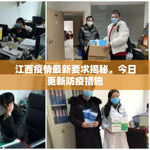 江西疫情最新要求揭秘，今日更新防疫措施