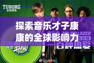 探索音乐才子康康的全球影响力，全球排名揭秘